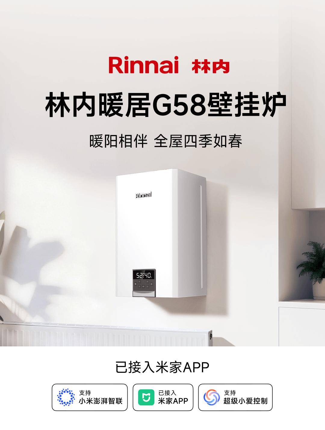 热能器具老牌企业林内拥抱小米米家生态