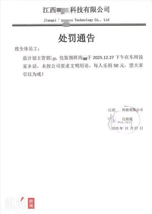 两员工在车间说家乡话被罚50元?当地已介入调查