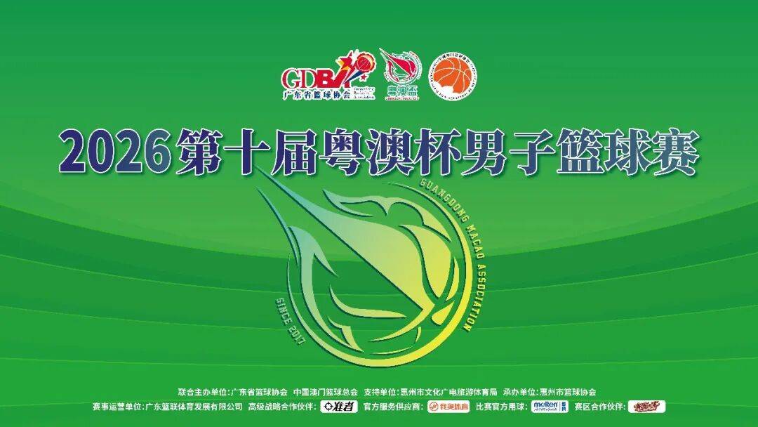 开年首场赛事来袭！2026第十届粤澳杯阵容亮相_澳门_篮球_广东省