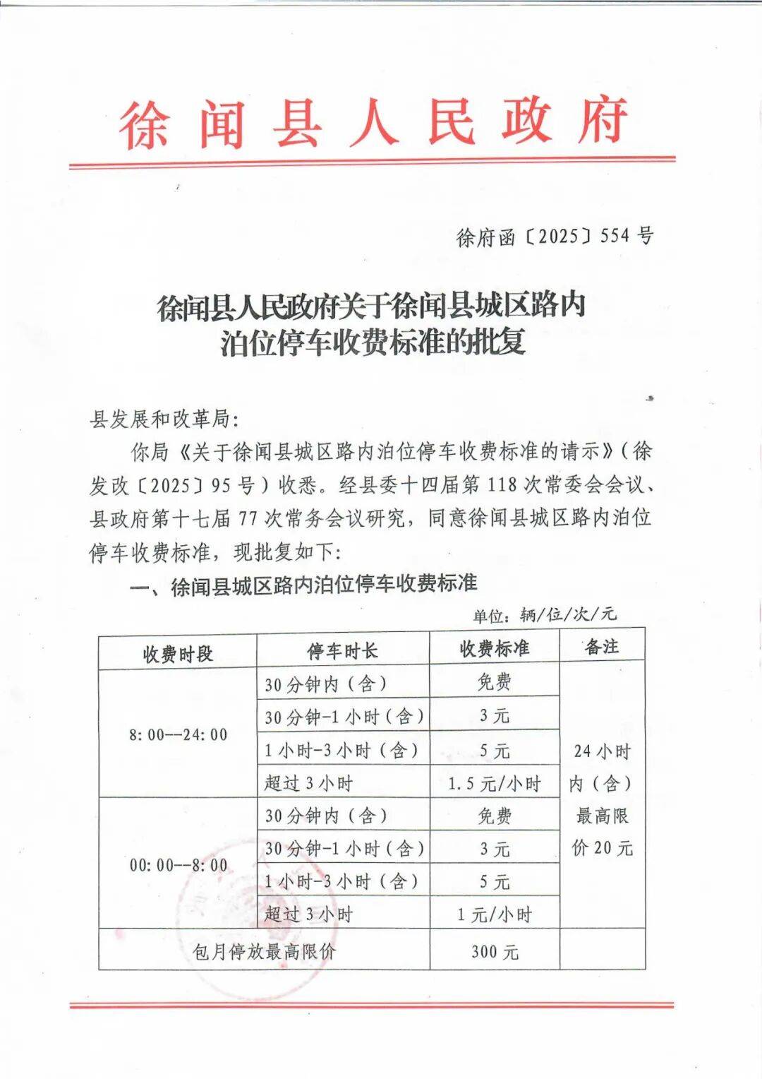 徐闻县人民政府关于徐闻县城区路内泊位停车收费标准的批复