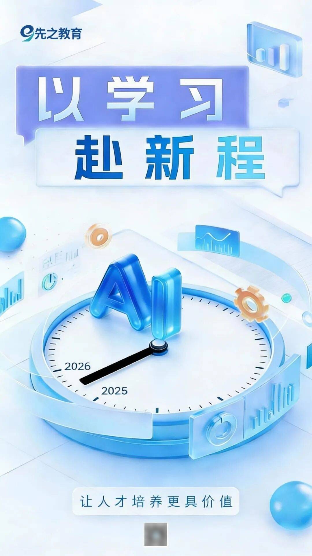 以学习 赴新程 | 先之教育祝大家元旦快乐~_乔邦_企业_全方位