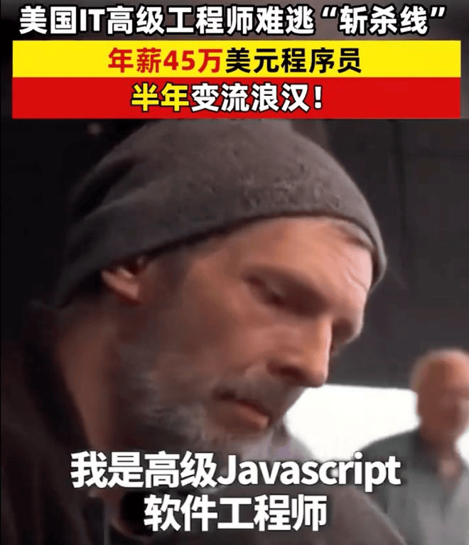 美“斩杀线万美金程序员失业半年露宿街20
