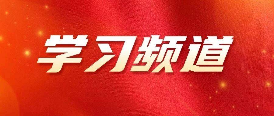 【学习频道】一起为梦想奋斗、为幸福打拼_习近平_人民_发展