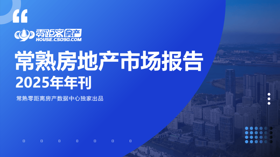 DB电竞网来自一线的数据！不光仅是房价涨跌！常熟楼市的实正在