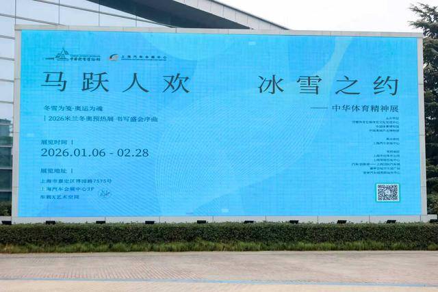 米兰体育- 米兰体育官方网站 世界杯官方指定投注平台预热冬奥 中华精神展上海启幕