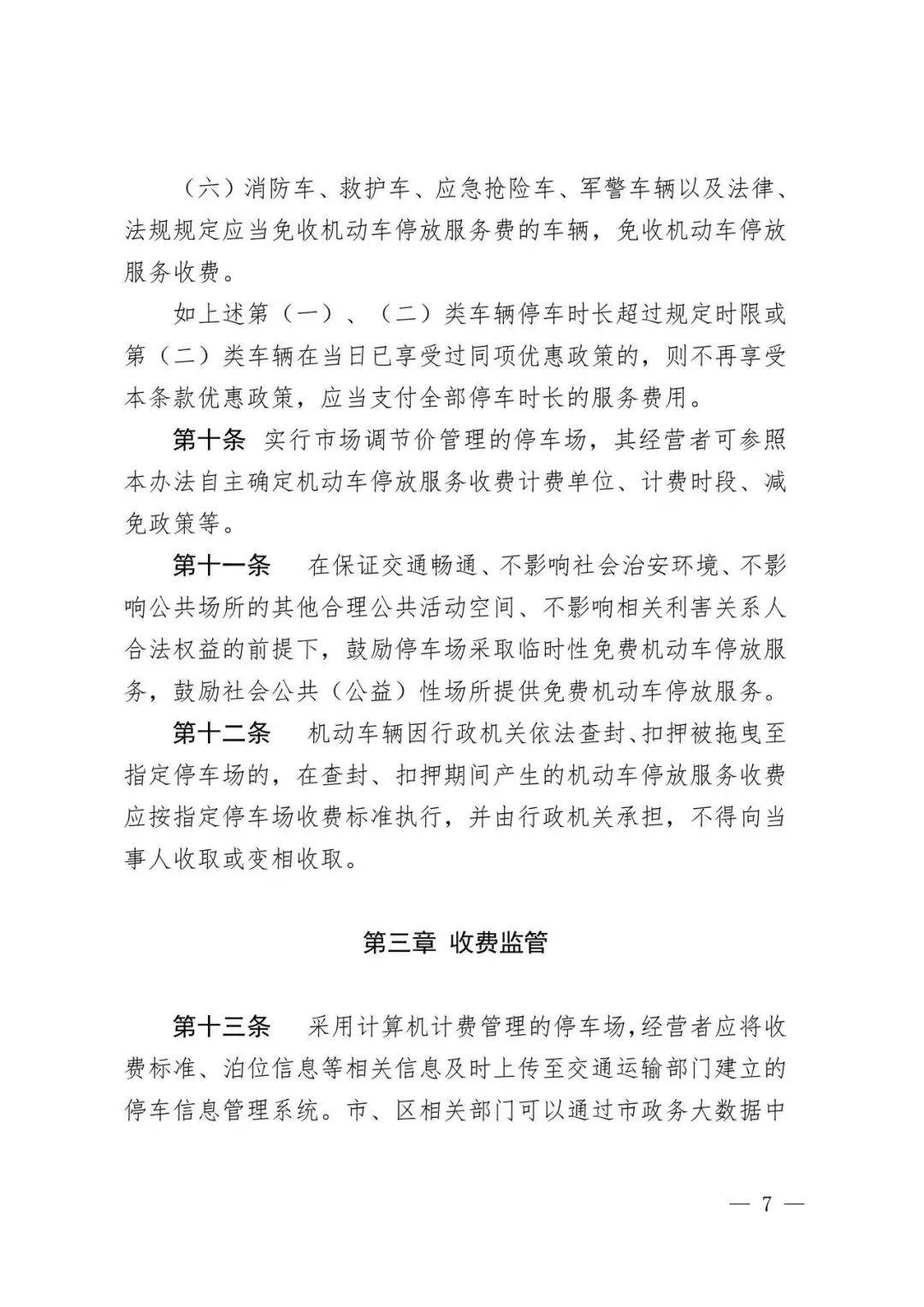 停车泊位机动车停放服务收费标准图源广州市发展和改革委员会