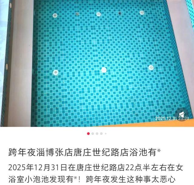 淄博城市温泉浴池内有疑似粪便异物?涉事店家及卫生部门回应(图1)