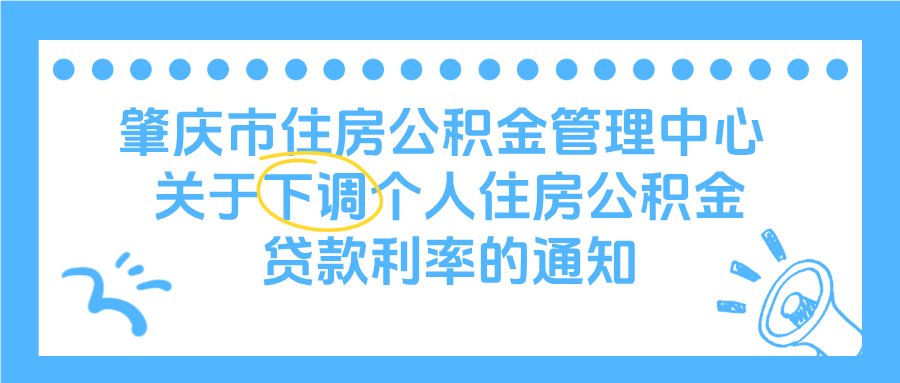 1月起,这些人的公积金贷款利率下调了,手把手教你查询→_调整_肇庆_大厅
