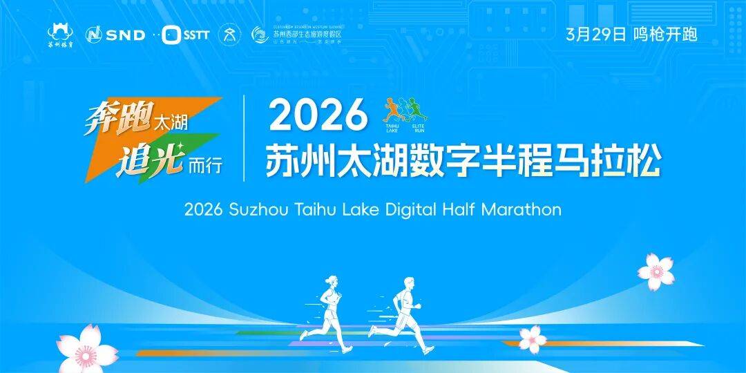区县风采｜赴一场太湖春光之约，2026苏州太湖数字半马3月29日开跑_赛道_完赛_赛事