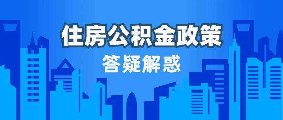 如何办理住房公积金贷款提前还款业务？_账户_方式和_余额