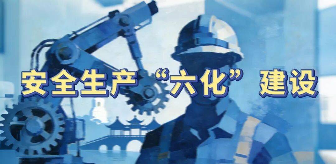 “六化”建设 | 邗江区:安全治理精准发力 综合施策创新赋能_生产_扬州市_重点