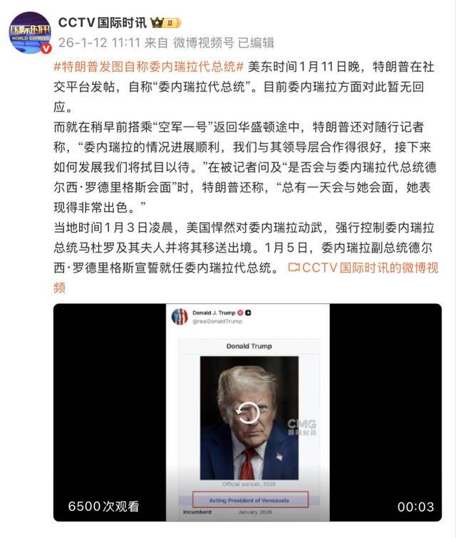 特朗普自称“委内瑞拉代总统” -华闻时空