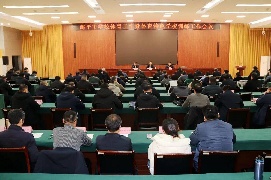 邹平市学校体育工作暨体育特色学校训练工作