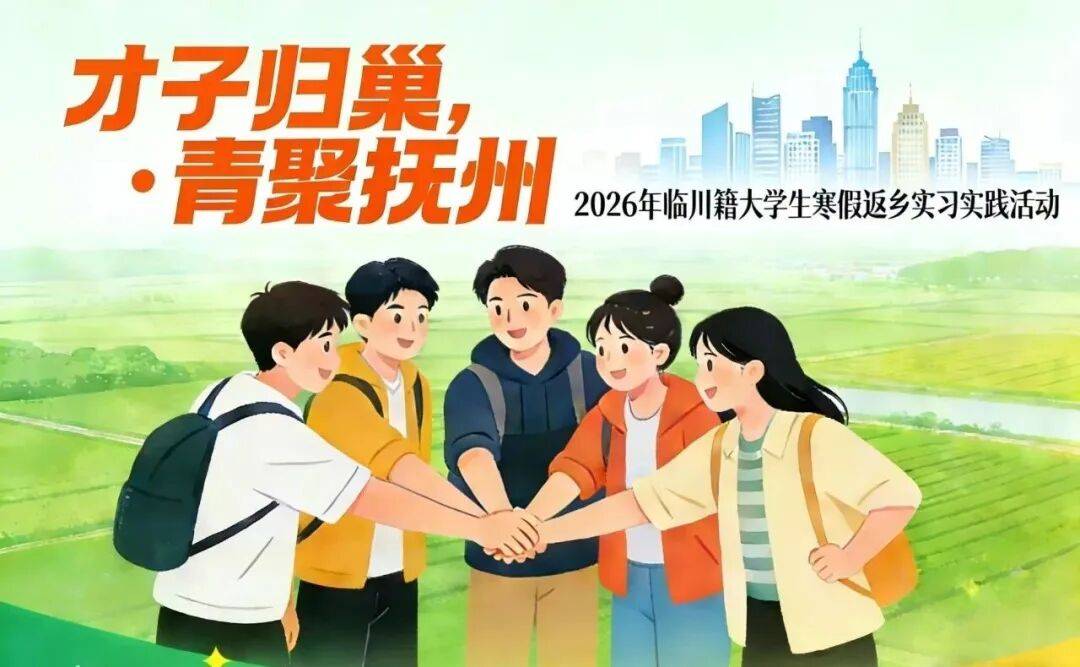 "才子归巢·青聚抚州"2026年临川籍大学生寒假返乡实习实践活动报名