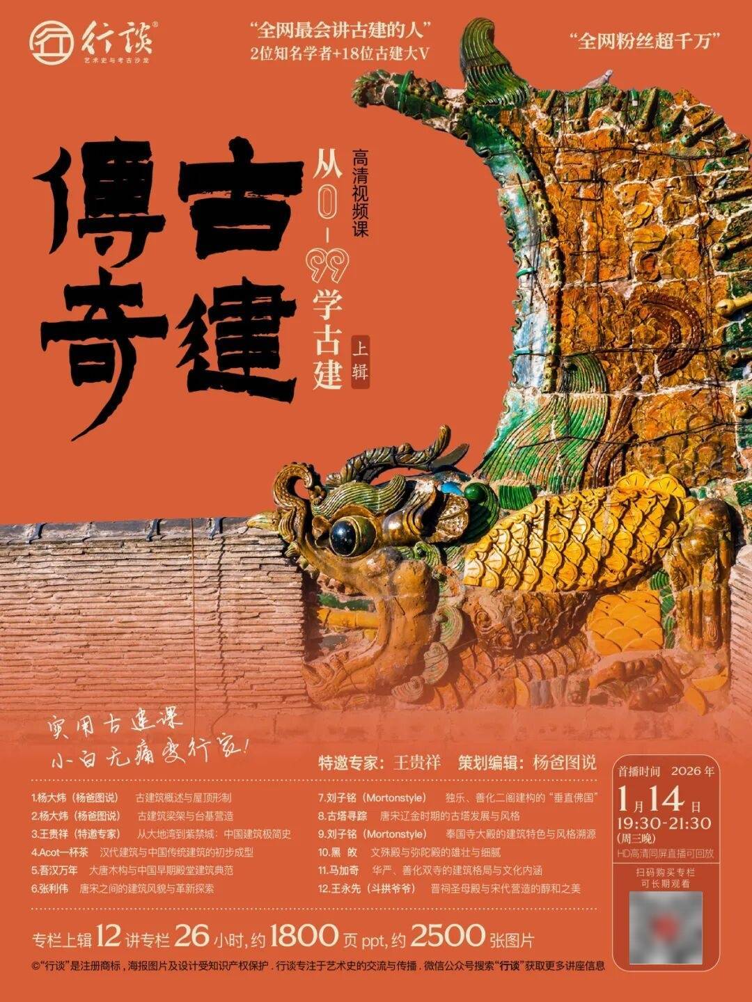 【古建传奇:从0—99学古建】全网首个实用中国古建课程_知识_基础课_拆解