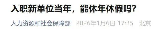 事关年休假，最新明确→