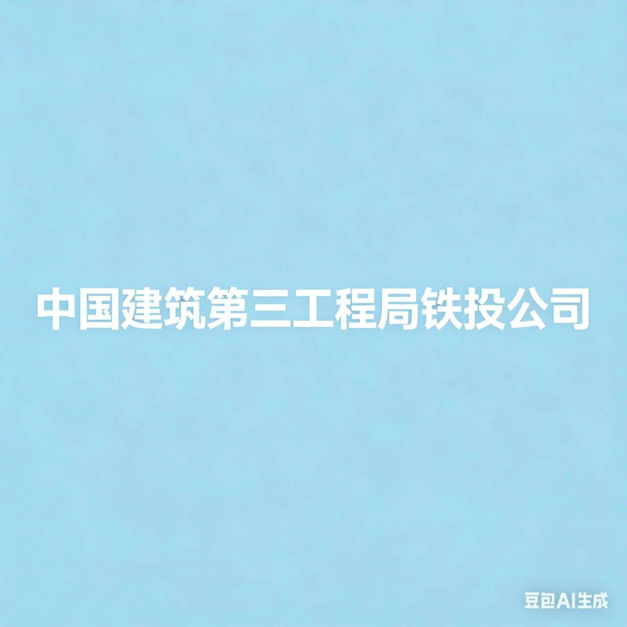 【校招公告】中国建筑第三工程局铁投公司2026年校园招聘_专业_员工_中建三局