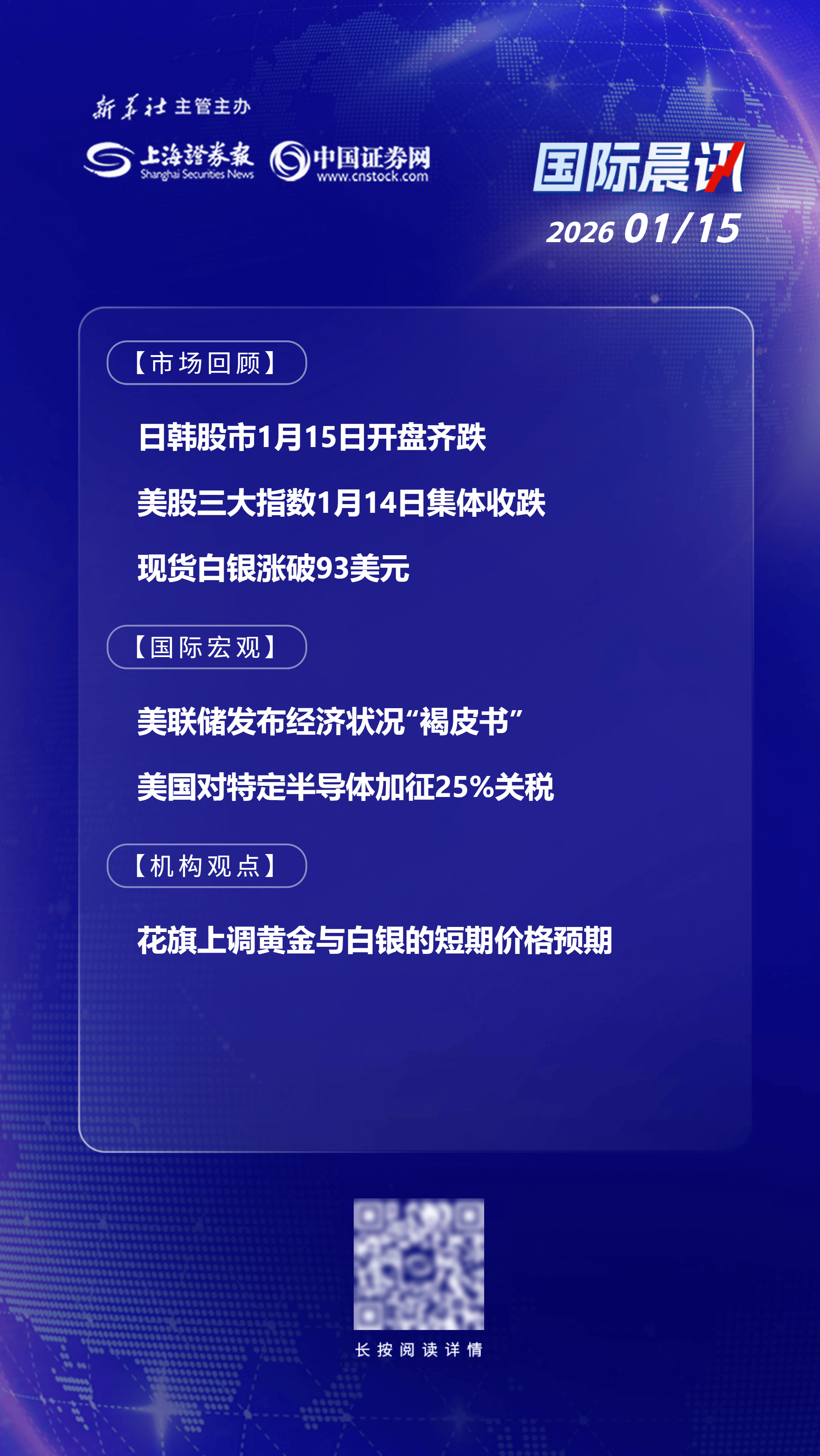 1月15日国际晨讯丨现货白银涨破93美元美国对特定半导体加征25%关税_搜狐网