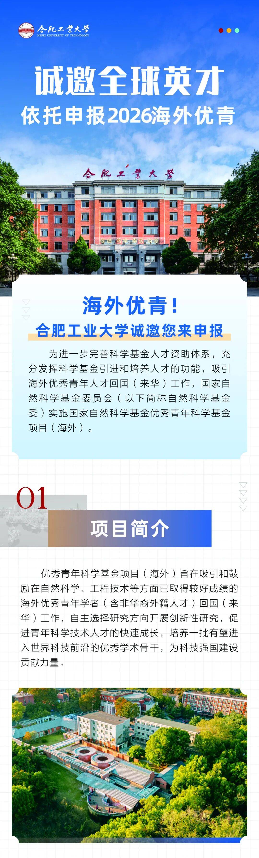 待遇优厚!上不封顶!合工大诚邀您依托申报2026海外优青项目!_婷婷_邮箱_com