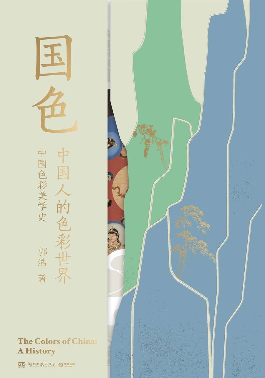中国传统色的觉醒与重生_色彩_郭浩_美学