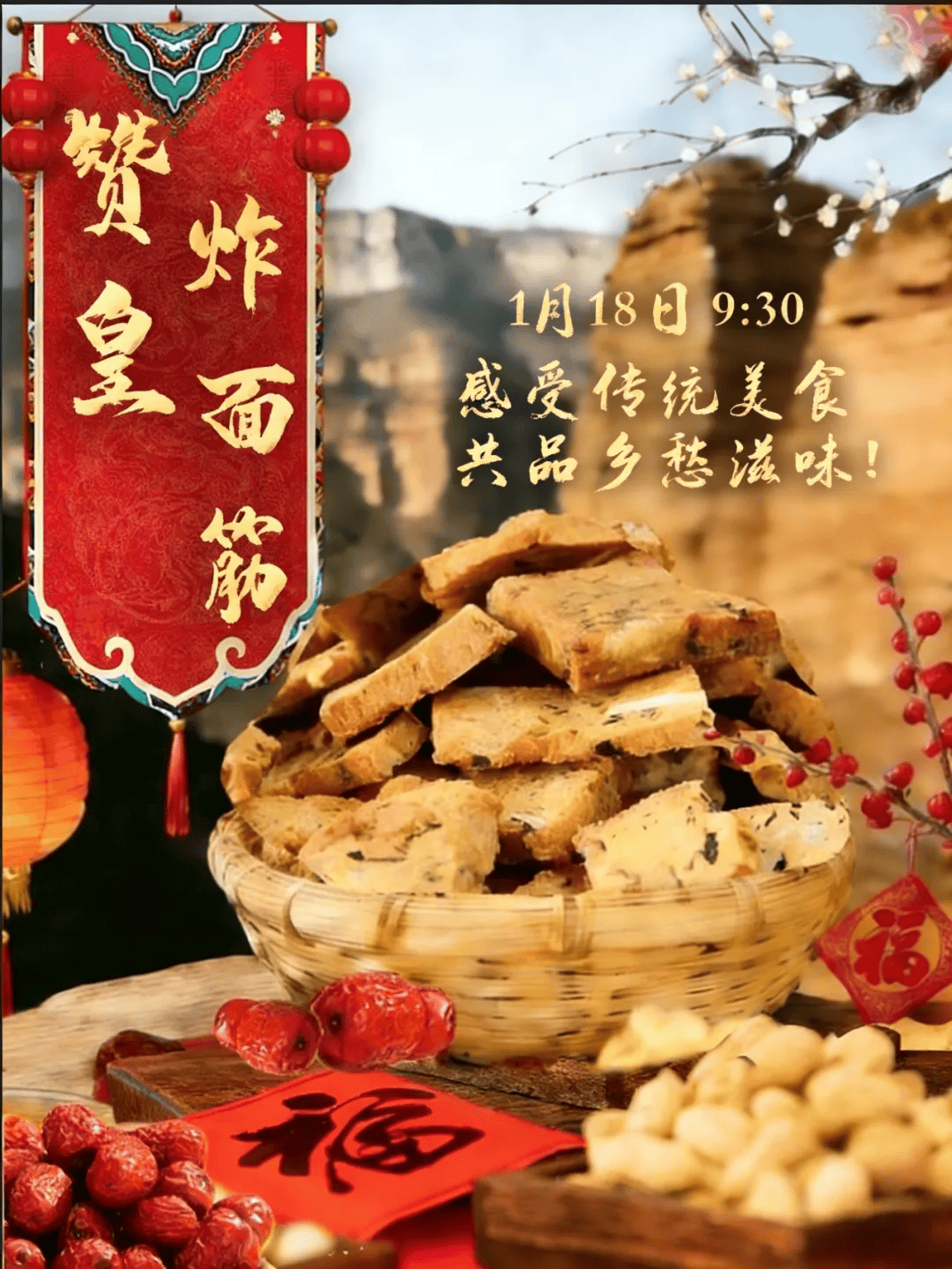直播预告｜1月18日930！赞皇栗春别院年味暴击，炸面筋菜锅煮饺子香晕了传统乡愁快手 