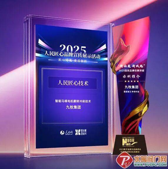 卫浴周报：九牧连获两大巨擘央媒大奖帝王洁具获IDEA打算大奖