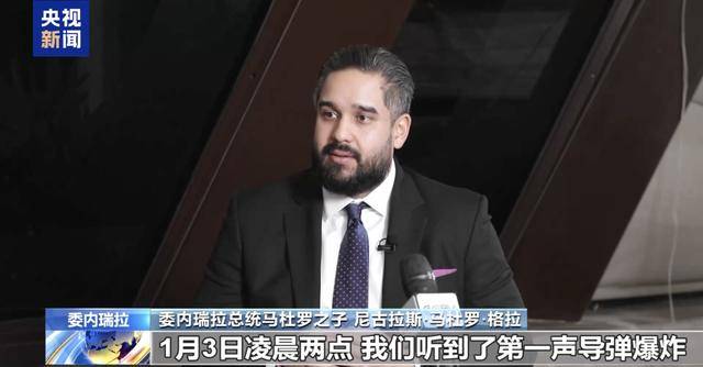 马杜罗之子接受央视专访：父亲看到了我的来电直接挂断，一度以为他遭遇不测-华闻时空