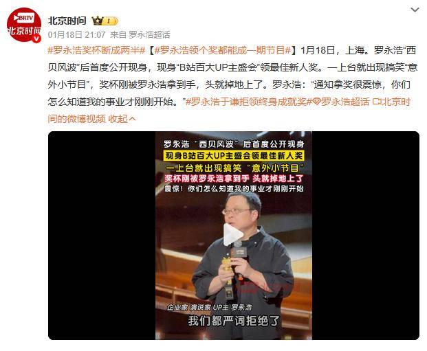 罗永浩被禁言后现身颁奖典礼，领奖时奖杯头突然掉落断成两半，发言造就“名场面”