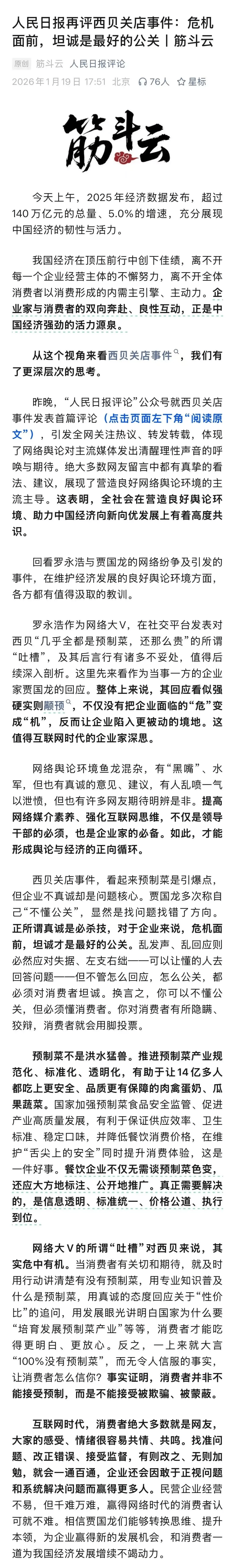 人民日报三评西贝关店事件：罗永浩吃着流量饭，平台乐见其热，网友既吐槽又围观却成为当事各方筹码，这一事件足见不良舆论的破坏力