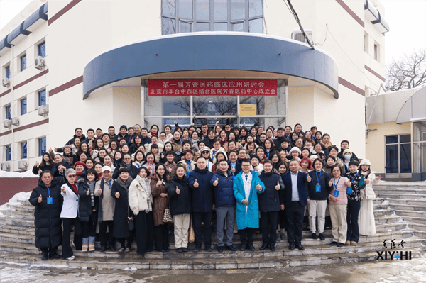 “橪”精油联合主办首届芳香医药临床应用研讨会成功召开