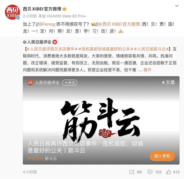 西贝回应人民日报评论