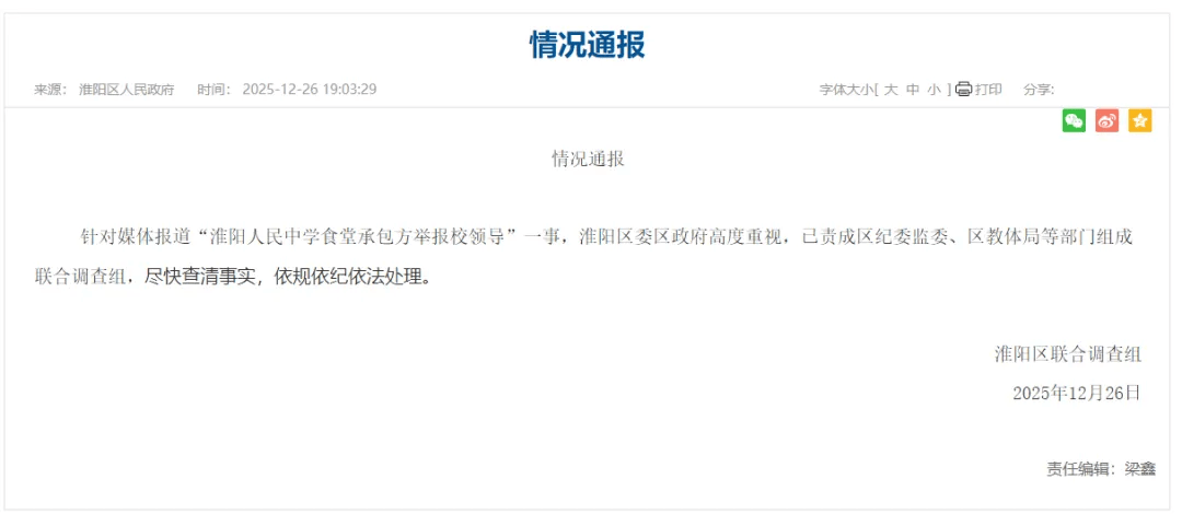 “食堂承包商举报校领导2年拿走300多万现金”，官方再通报