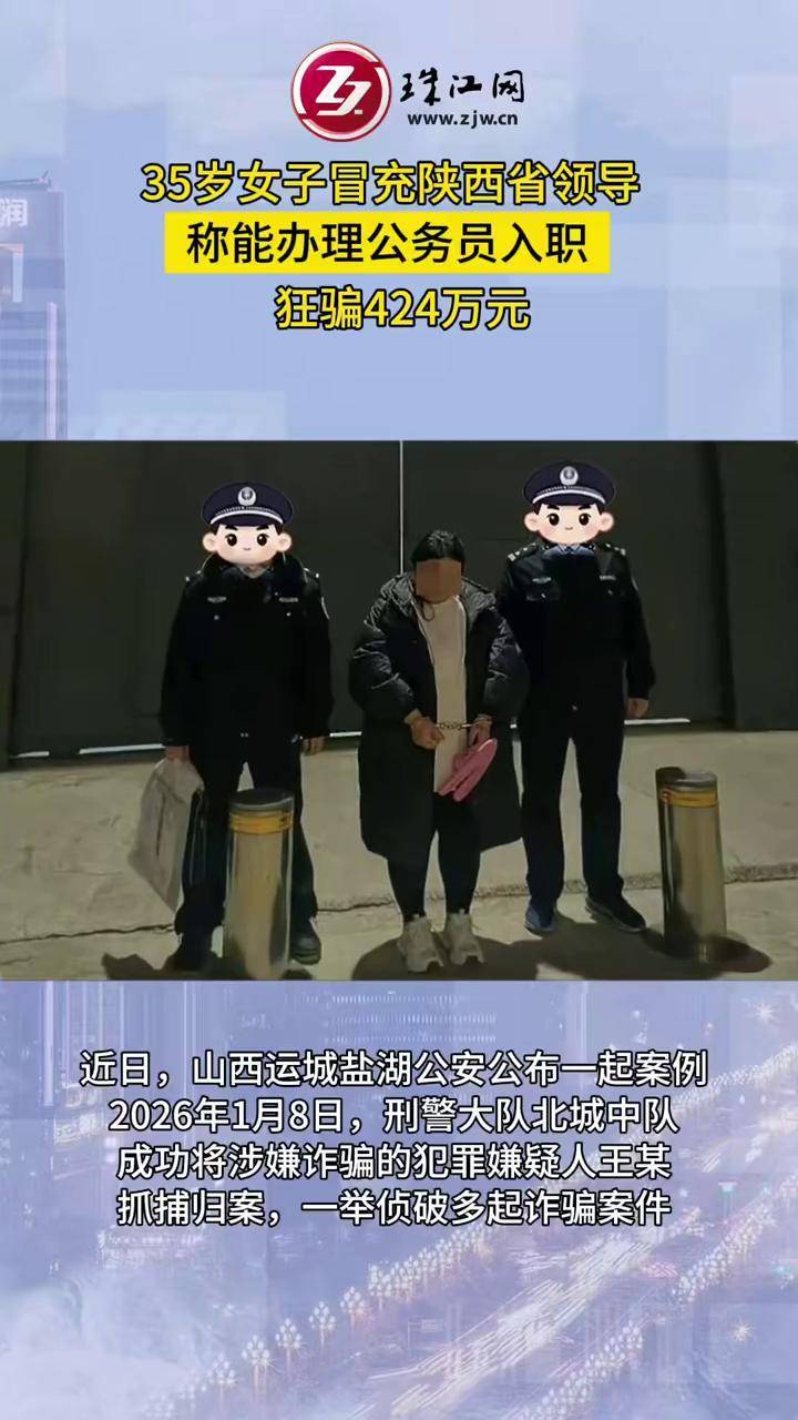一女子冒充陕西省领导，称能办理公务员入职，受害人被骗424万元 #冒充 #公务员 #诈骗 #人傻钱多