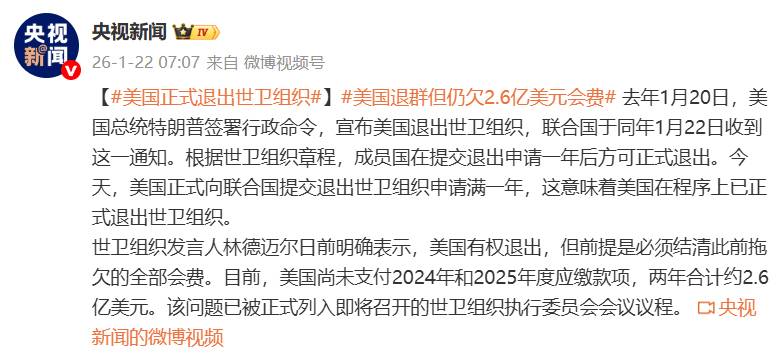 美国程序上正式退出世卫组织 -华闻时空