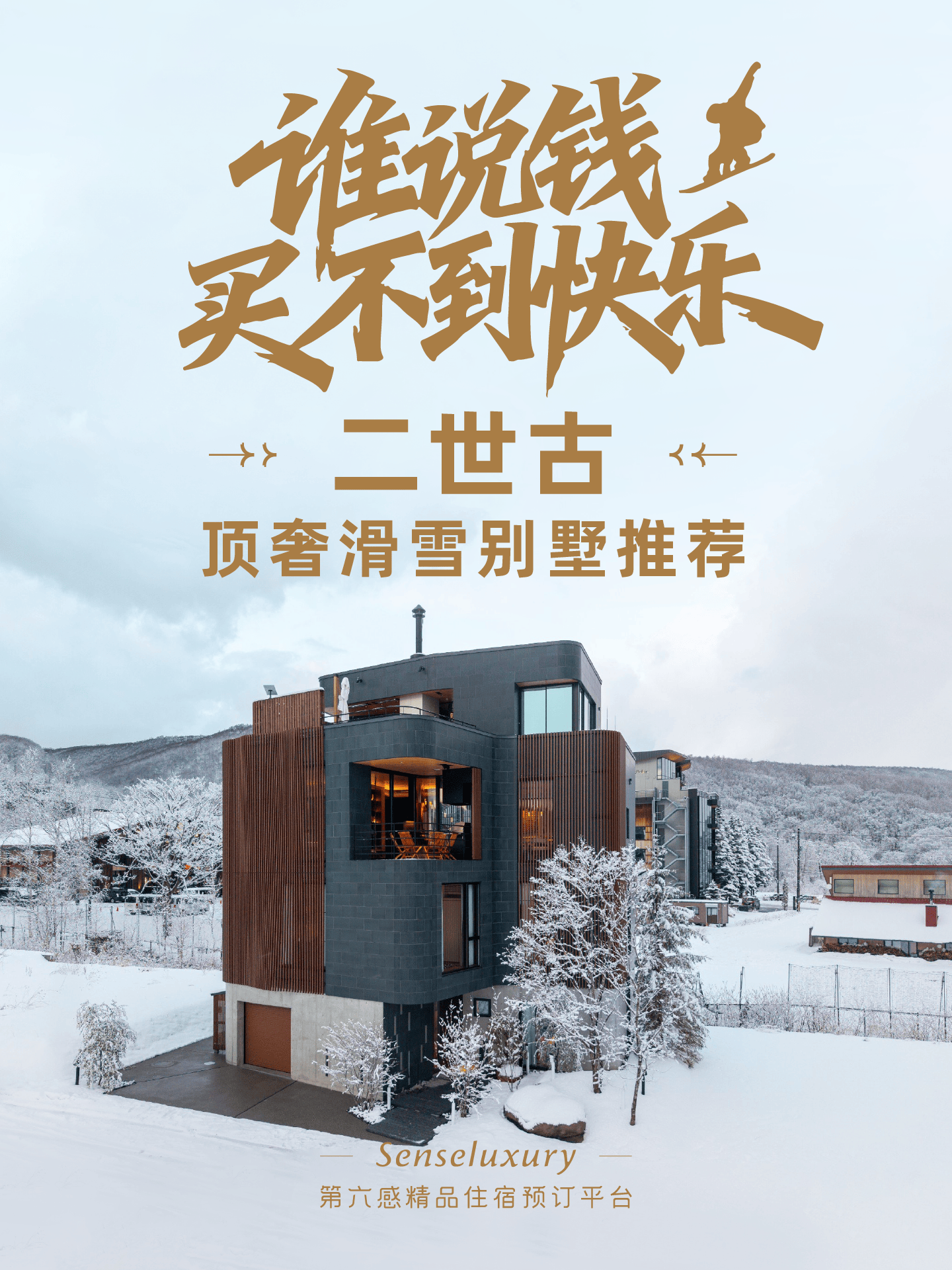 二世古滑雪别墅天花板!滑雪私汤一次玩爽_罗夫_雪场_用车