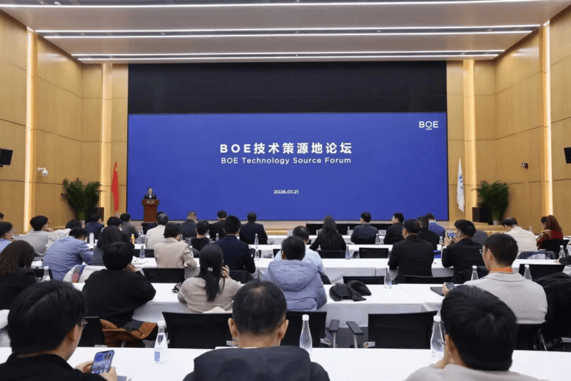 BOE(京东方)2026首场技术策源地论坛举办 共筑前沿技术产业新生态