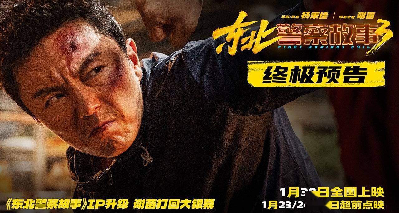 嗷嗷能打！《东北警察故事3》发布终极预告 看谢苗用正义铁拳惩凶除恶