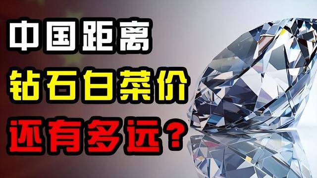 钻石最终“败给”了河南：14万钻石卖不上200元，或将变成白菜价