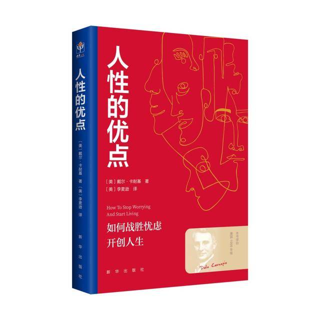 忠于原始手稿！新华出版社新版《人性的优点》《人性的弱点》解锁卡耐基智慧本真