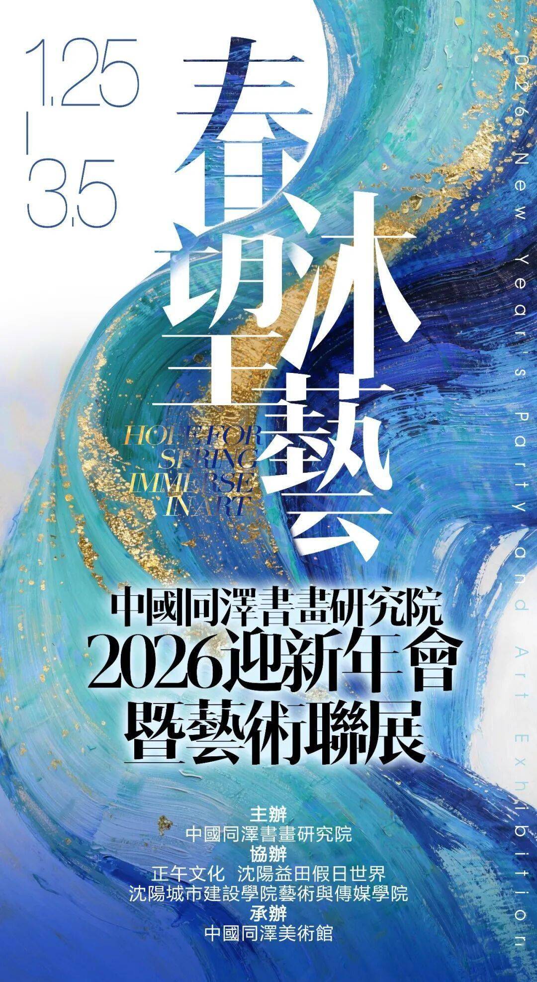 春望·沐艺——中国同泽书画研究院2026迎新年会暨艺术联展