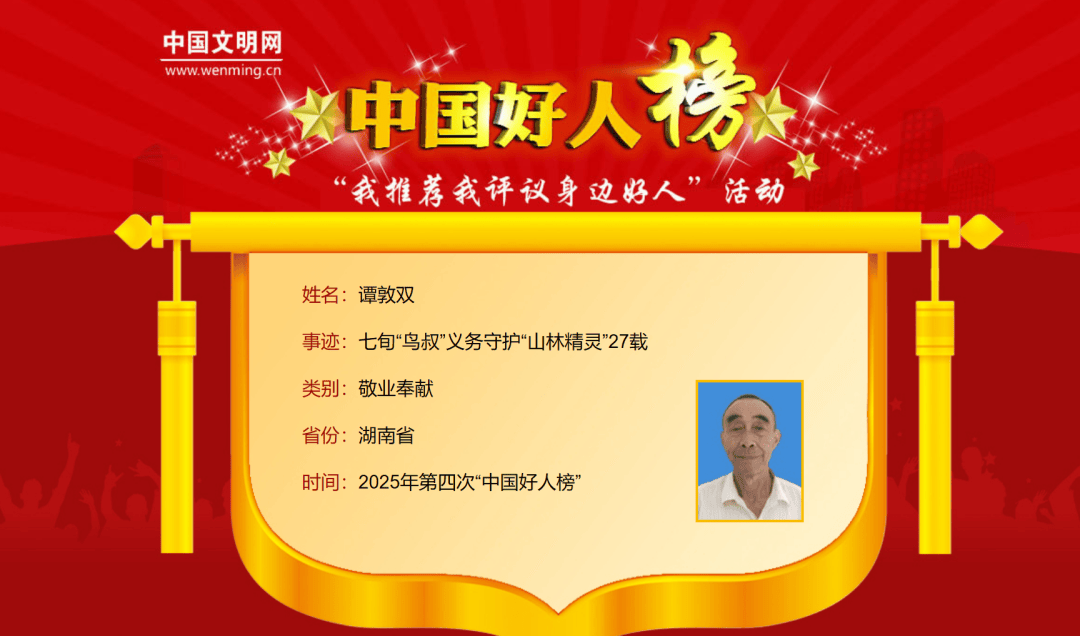 常德2人荣登2025年第四批"中国好人榜"