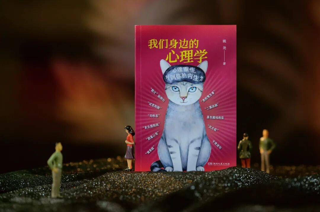 新书速递｜《我们身边的心理学》：用心理学眼光看懂日常