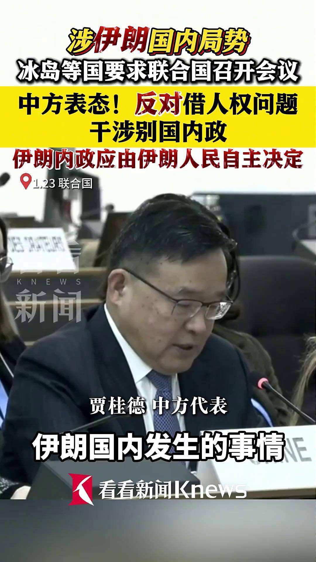 涉伊朗国内局势中方:反对借人权问题干涉内政_搜狐网