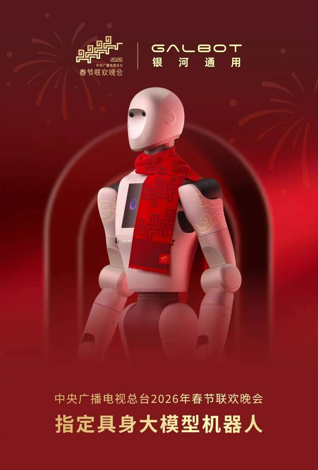 春晚指定具身大模型机器人“曝光”