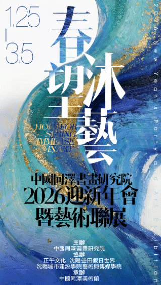 春望·沐艺——中国同泽书画研究院2026迎新年会暨艺术联展隆重启幕