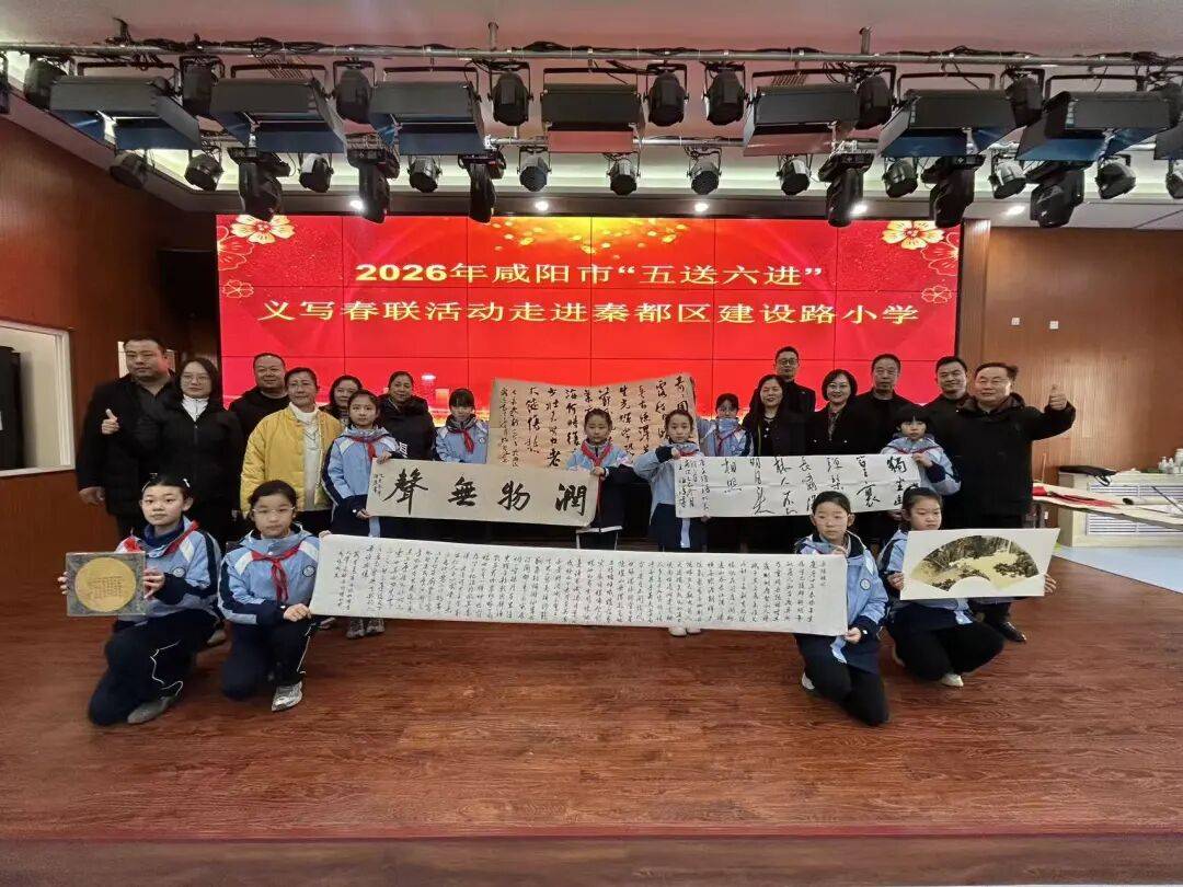 山南水北 咸阳很美 | 翰墨传情润童心 传统文化薪火传——2026年咸阳市“五送六进”义写春联活动走进秦都区建设路小学