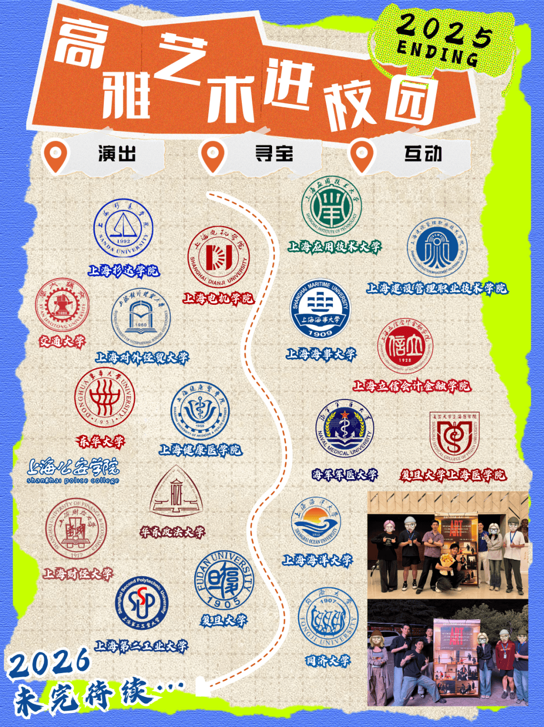 戏剧织梦，青春成诗 | 上海话剧艺术中心2025“高雅艺术进校园”回顾