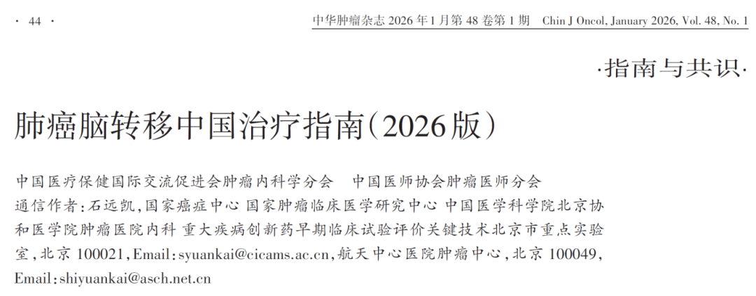 肺癌脑转移中国治疗指南（2026版）