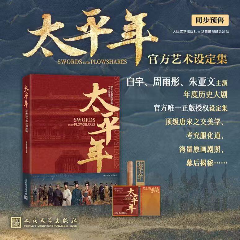 热播剧《太平年》官方艺术设定集同步上线