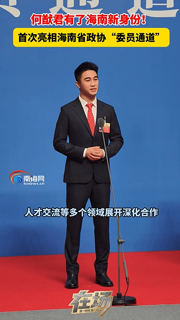 何猷君已任海南省政协委员,此前已任湖北省政协委员